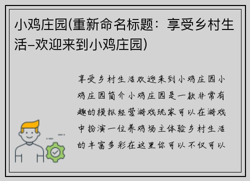 小鸡庄园(重新命名标题：享受乡村生活-欢迎来到小鸡庄园)
