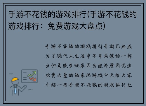 手游不花钱的游戏排行(手游不花钱的游戏排行：免费游戏大盘点)