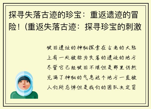 探寻失落古迹的珍宝：重返遗迹的冒险！(重返失落古迹：探寻珍宝的刺激冒险！)