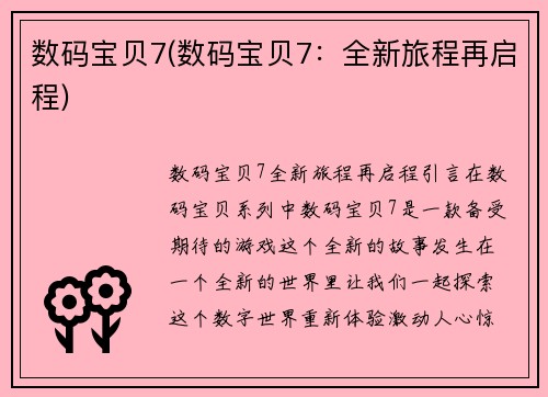 数码宝贝7(数码宝贝7：全新旅程再启程)