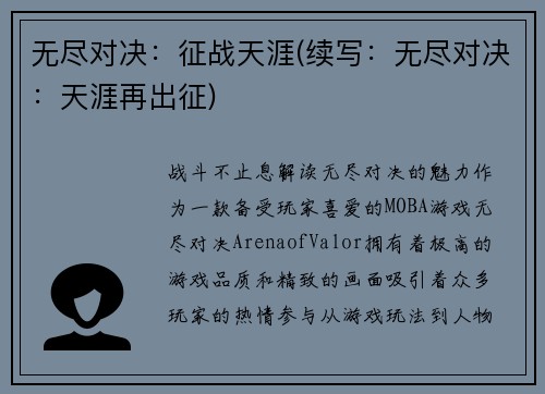 无尽对决：征战天涯(续写：无尽对决：天涯再出征)