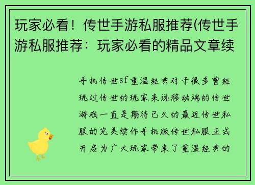 玩家必看！传世手游私服推荐(传世手游私服推荐：玩家必看的精品文章续写)