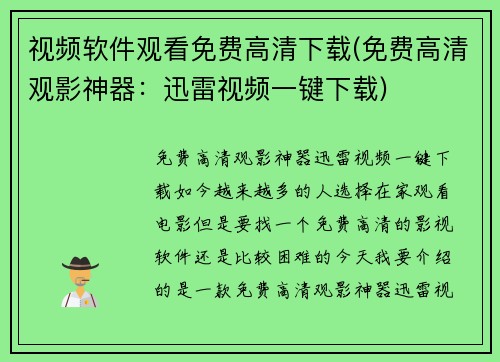 视频软件观看免费高清下载(免费高清观影神器：迅雷视频一键下载)