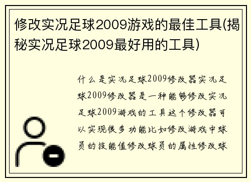 修改实况足球2009游戏的最佳工具(揭秘实况足球2009最好用的工具)
