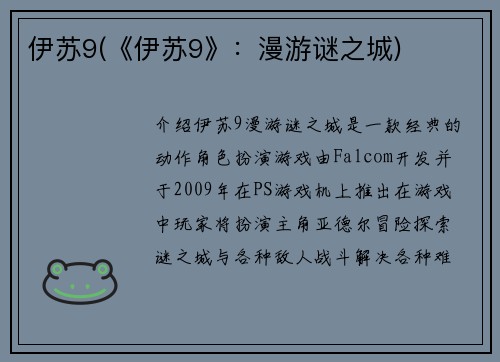 伊苏9(《伊苏9》：漫游谜之城)