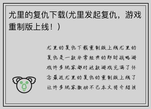 尤里的复仇下载(尤里发起复仇，游戏重制版上线！)