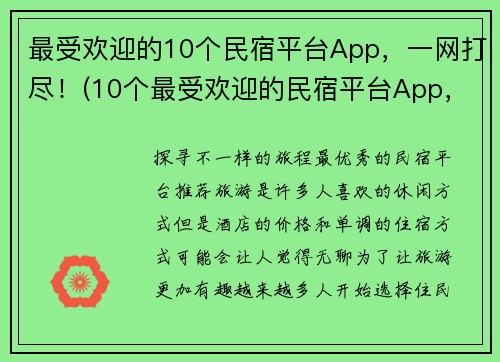 最受欢迎的10个民宿平台App，一网打尽！(10个最受欢迎的民宿平台App，让你轻松预定理想住宿！)