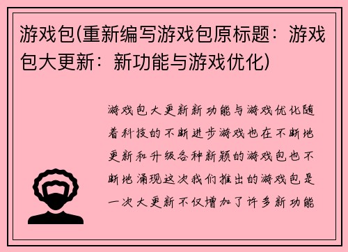 游戏包(重新编写游戏包原标题：游戏包大更新：新功能与游戏优化)