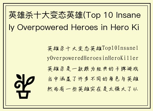 英雄杀十大变态英雄(Top 10 Insanely Overpowered Heroes in Hero Killer.)