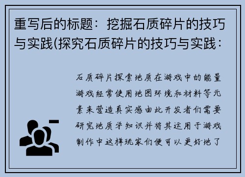 重写后的标题：挖掘石质碎片的技巧与实践(探究石质碎片的技巧与实践：进阶指南)