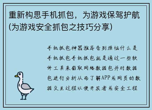 重新构思手机抓包，为游戏保驾护航(为游戏安全抓包之技巧分享)