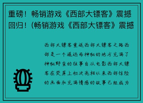 重磅！畅销游戏《西部大镖客》震撼回归！(畅销游戏《西部大镖客》震撼回归：全新篇章等待挑战！)