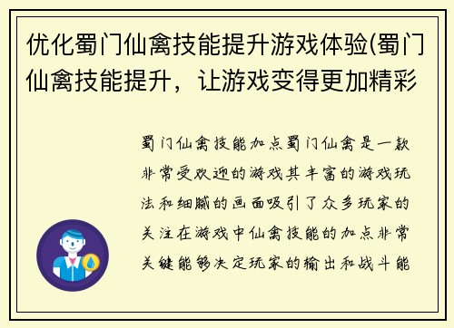 优化蜀门仙禽技能提升游戏体验(蜀门仙禽技能提升，让游戏变得更加精彩)
