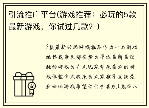 引流推广平台(游戏推荐：必玩的5款最新游戏，你试过几款？)