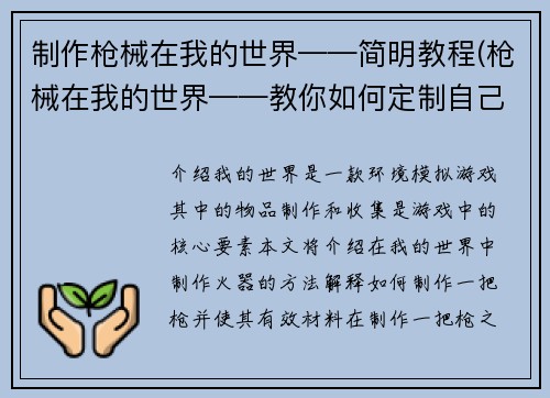 制作枪械在我的世界——简明教程(枪械在我的世界——教你如何定制自己的武器)