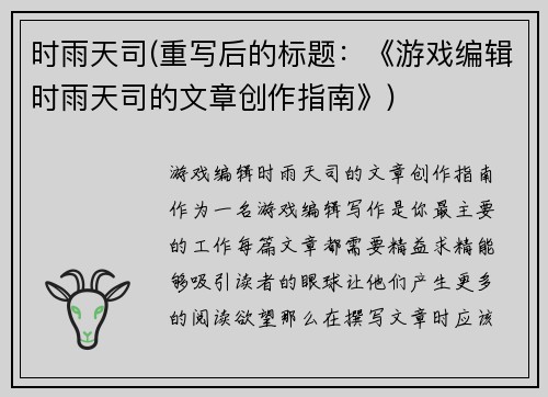 时雨天司(重写后的标题：《游戏编辑时雨天司的文章创作指南》)