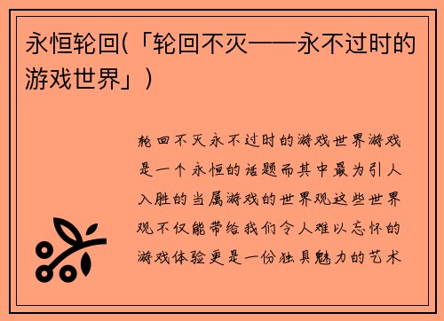 永恒轮回(「轮回不灭——永不过时的游戏世界」)