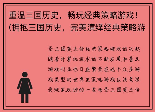 重温三国历史，畅玩经典策略游戏！(拥抱三国历史，完美演绎经典策略游戏！)