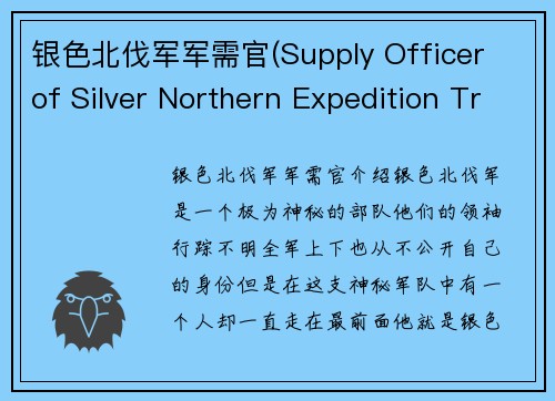 银色北伐军军需官(Supply Officer of Silver Northern Expedition Troops - 44字)