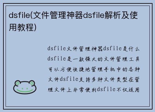 dsfile(文件管理神器dsfile解析及使用教程)