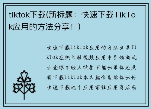 tiktok下载(新标题：快速下载TikTok应用的方法分享！)