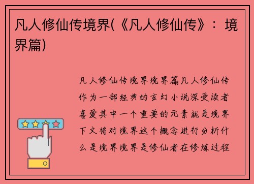 凡人修仙传境界(《凡人修仙传》：境界篇)