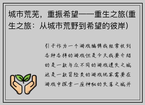 城市荒芜，重振希望——重生之旅(重生之旅：从城市荒野到希望的彼岸)