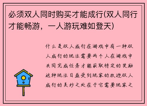 必须双人同时购买才能成行(双人同行才能畅游，一人游玩难如登天)