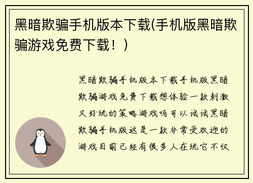 黑暗欺骗手机版本下载(手机版黑暗欺骗游戏免费下载！)