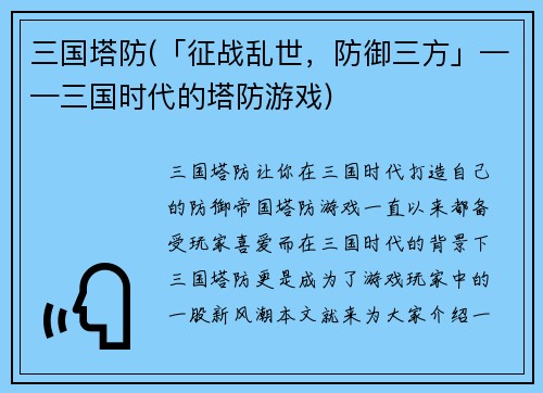 三国塔防(「征战乱世，防御三方」——三国时代的塔防游戏)