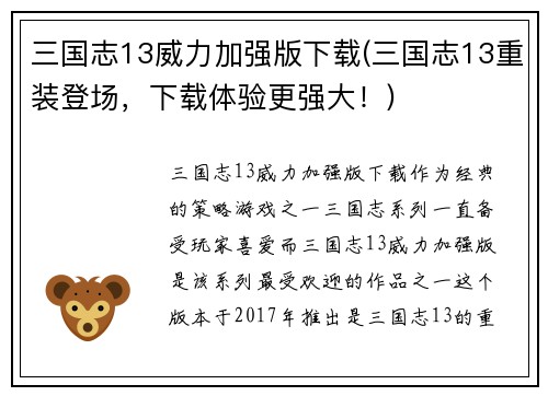 三国志13威力加强版下载(三国志13重装登场，下载体验更强大！)