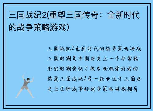三国战纪2(重塑三国传奇：全新时代的战争策略游戏)