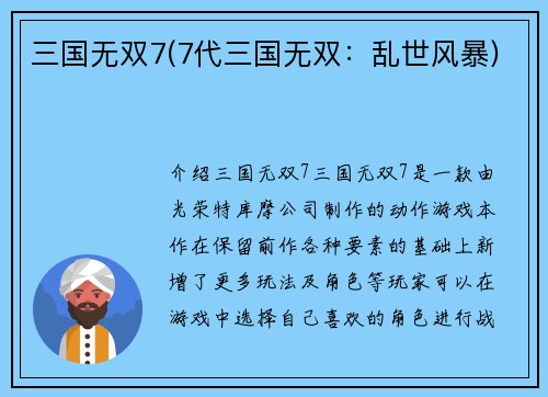 三国无双7(7代三国无双：乱世风暴)
