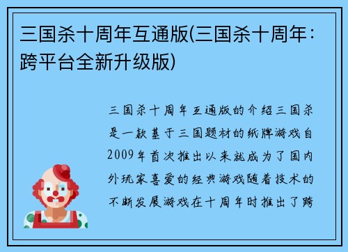 三国杀十周年互通版(三国杀十周年：跨平台全新升级版)