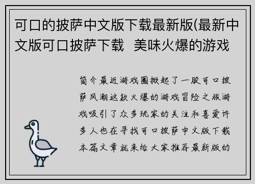 可口的披萨中文版下载最新版(最新中文版可口披萨下载  美味火爆的游戏冒险之旅)