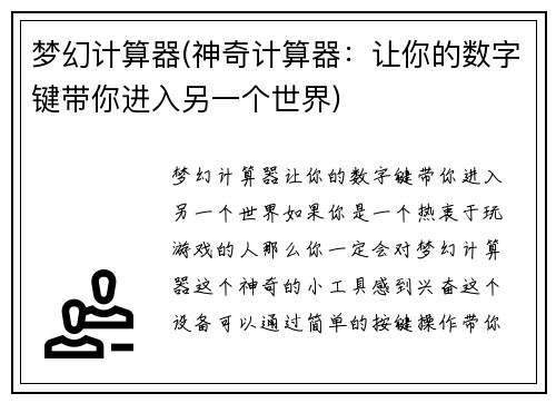 梦幻计算器(神奇计算器：让你的数字键带你进入另一个世界)