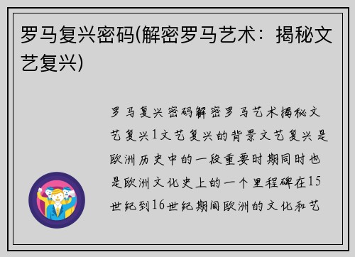 罗马复兴密码(解密罗马艺术：揭秘文艺复兴)