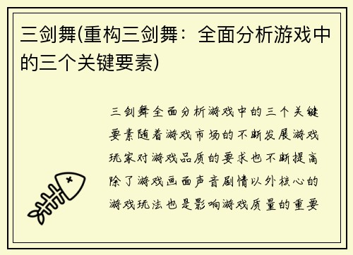 三剑舞(重构三剑舞：全面分析游戏中的三个关键要素)