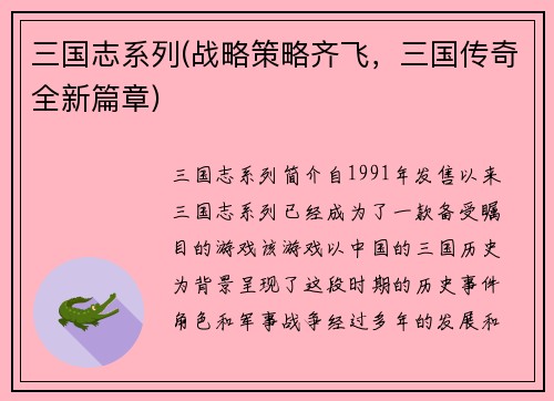 三国志系列(战略策略齐飞，三国传奇全新篇章)