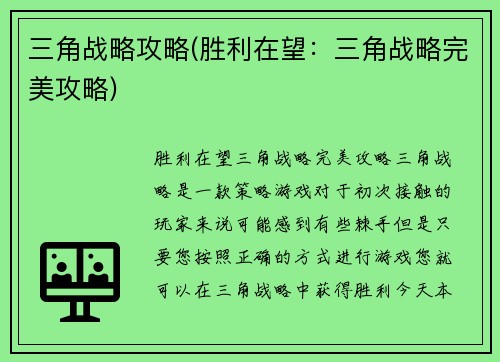 三角战略攻略(胜利在望：三角战略完美攻略)