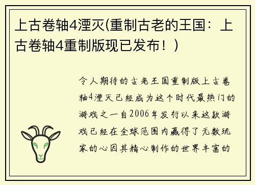 上古卷轴4湮灭(重制古老的王国：上古卷轴4重制版现已发布！)