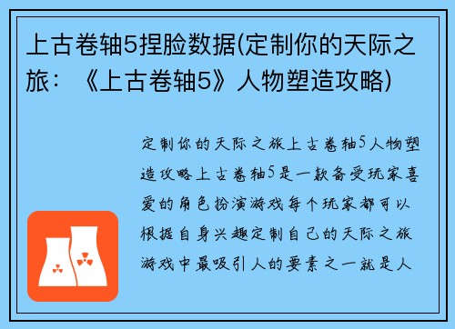 上古卷轴5捏脸数据(定制你的天际之旅：《上古卷轴5》人物塑造攻略)