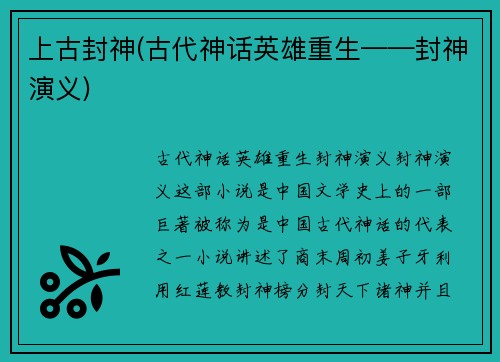 上古封神(古代神话英雄重生——封神演义)