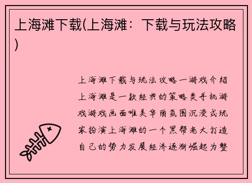 上海滩下载(上海滩：下载与玩法攻略)