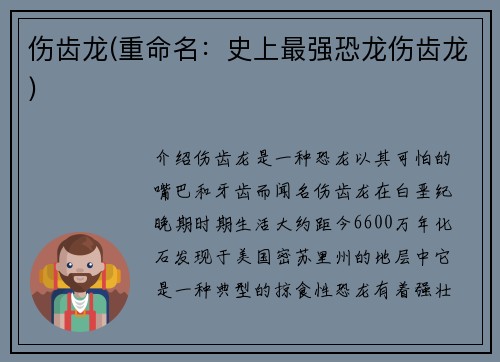 伤齿龙(重命名：史上最强恐龙伤齿龙)