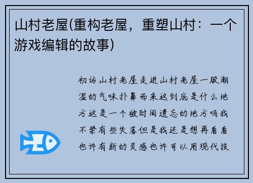 山村老屋(重构老屋，重塑山村：一个游戏编辑的故事)