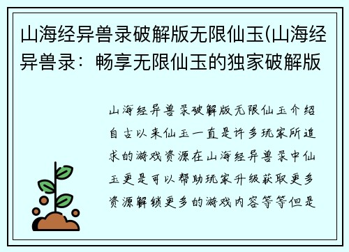 山海经异兽录破解版无限仙玉(山海经异兽录：畅享无限仙玉的独家破解版)