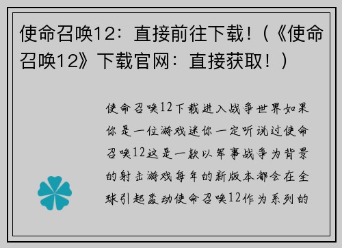 使命召唤12：直接前往下载！(《使命召唤12》下载官网：直接获取！)