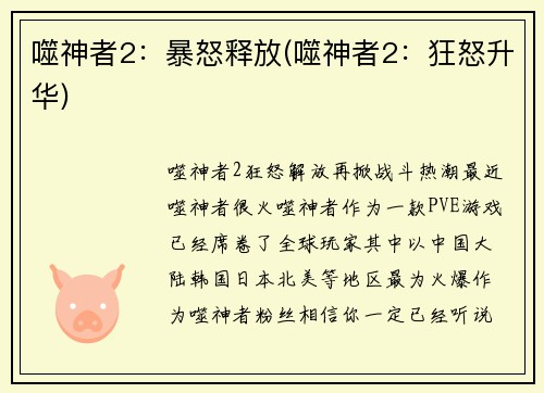 噬神者2：暴怒释放(噬神者2：狂怒升华)